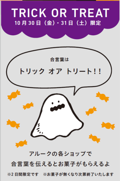 合言葉 『TRICK OR TREAT！』 でお菓子をゲットしよう！イメージ