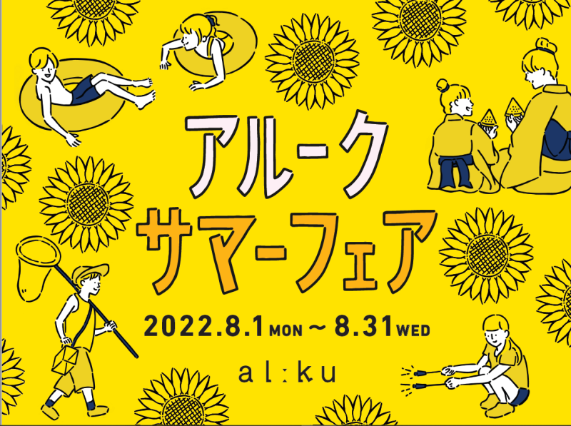 アルーク阿佐ヶ谷　「アルークサマーフェア」開催のお知らせ♪イメージ