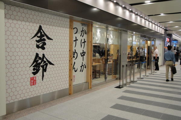 東京都北区 舎鈴エキュート赤羽店 画像1