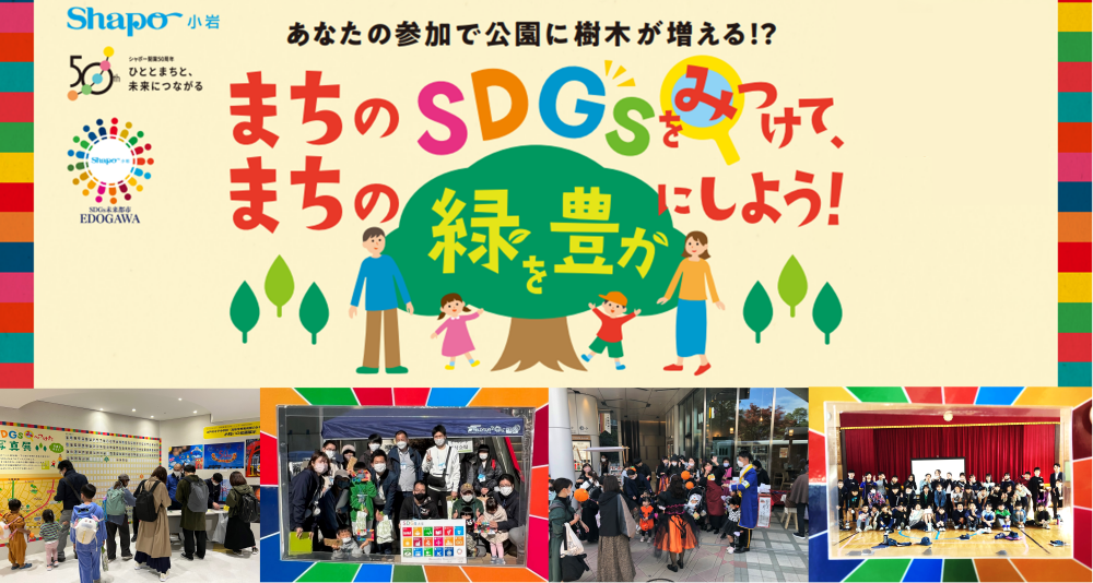 シャポー小岩 SDGsまち歩きイベントイメージ