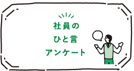 社員のひと言アンケート