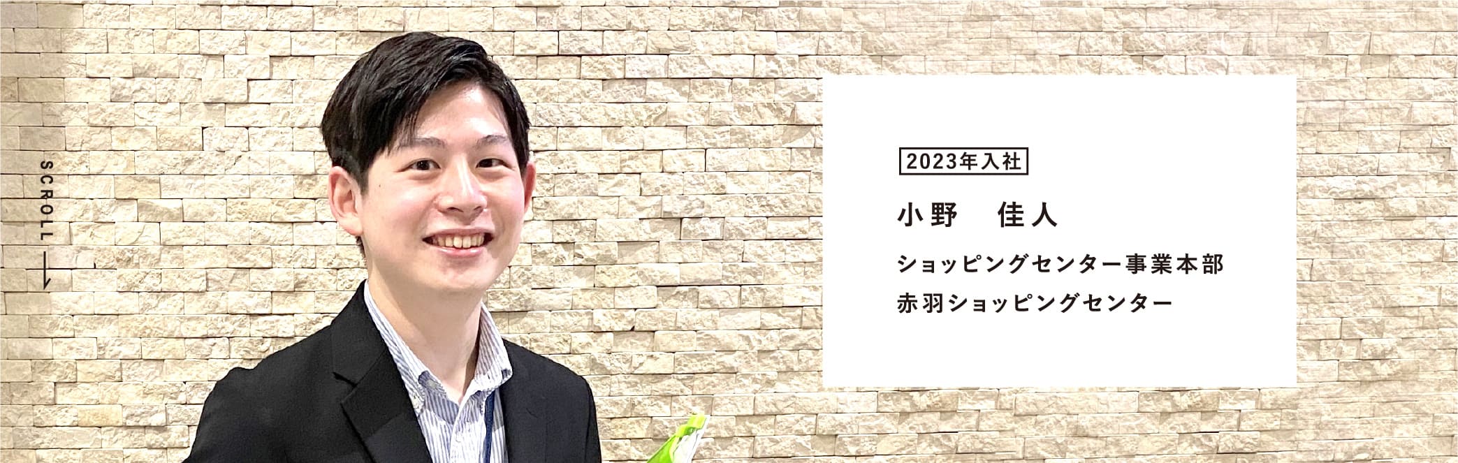 2023年入社 小野　佳人 ショッピングセンター事業本部 赤羽ショッピングセンター