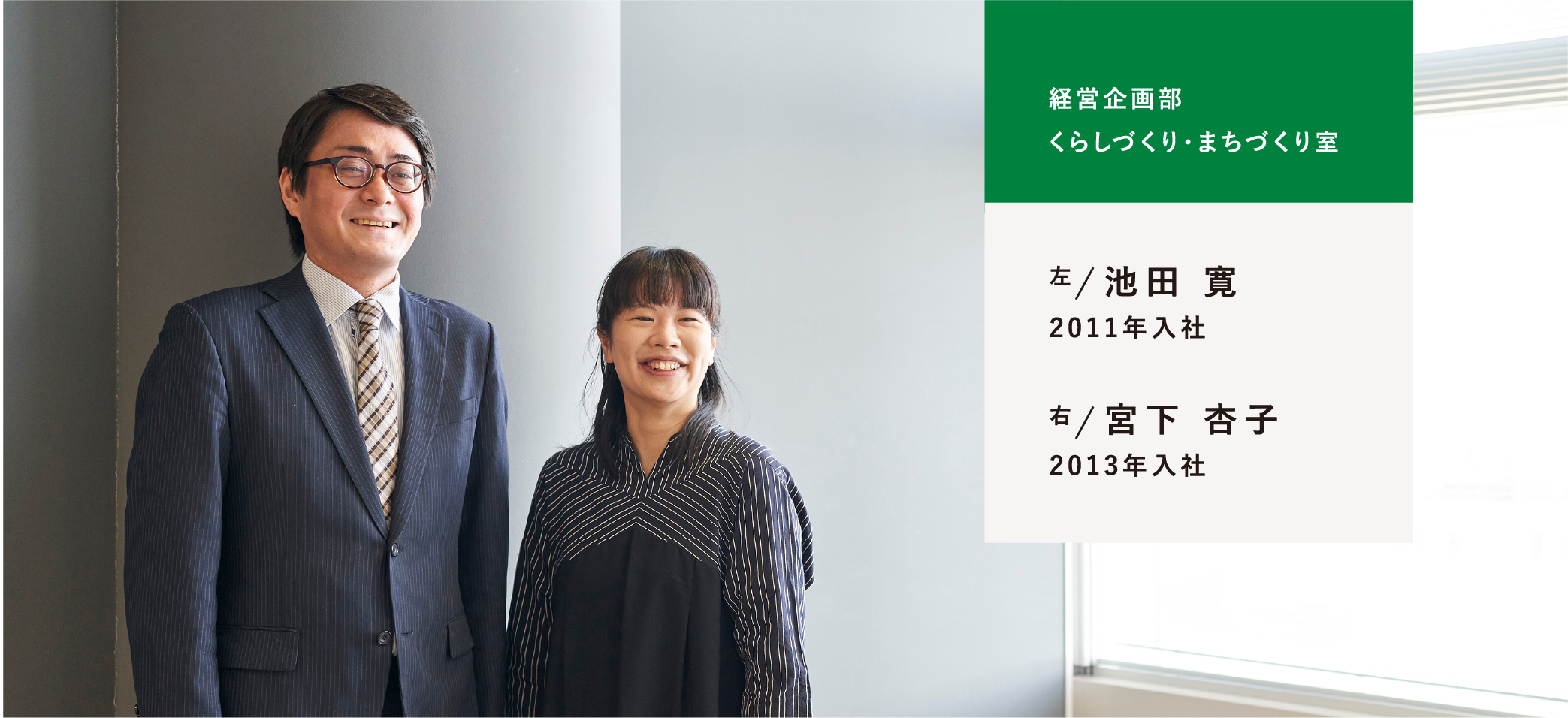 経営企画部 くらしづくり・まちづくり室 左/池田 寛 2011年入社 右/宮下 杏子 2013年入社